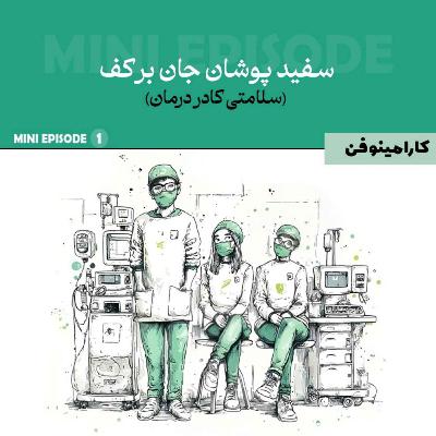 مینی اپیزود کارامینوفن - قسمت اول