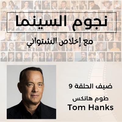 Tom Hanks | طوم هانكس