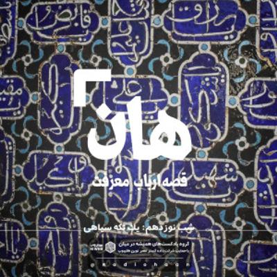 هان! قصه‌ی ارباب معرفت | شب نوزدهم ـ یک تکه سیاهی