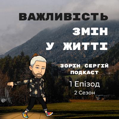 S2 EP1 | Вам потрібні ЗМІНИ прямо зараз