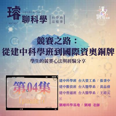 〈科學班這檔事〉【競賽之路：從建中科學班到國際資奧銅牌】/ 學生的競賽心法與經驗分享  Feat. 建中到台大生：張秉中、黃品睿、王靖元 第04集 Episode 04