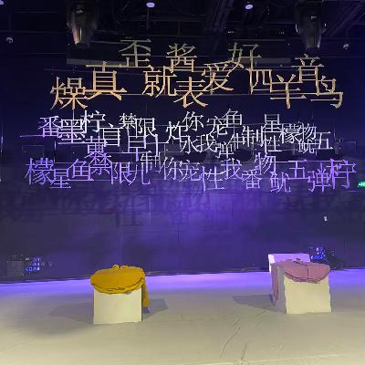 121 这世界真真假假，我们为何迷恋真实？