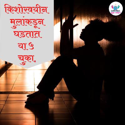 किशोरवयीन मुलांकडून घडतात या ५ चुका किशोरवयीन मुलांकडून घडतात या ५ चुका