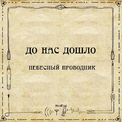 До нас дошло S03E06.  Небесный проводник