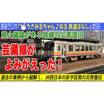 #58 芸備線の災害復旧について。JR西日本は災害復旧をちゃんとやる #58 芸備線の災害復旧について。JR西日本は災害復旧をちゃんとやる