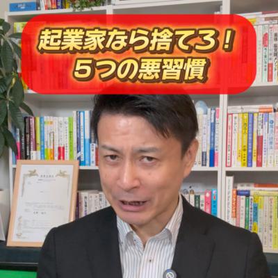 起業家なら捨てろ！避けるべき5つの習慣