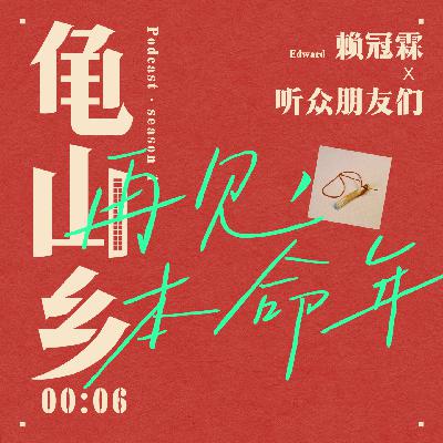 00:06赖冠霖x听众朋友们 再见,我的本命年。 00:06赖冠霖x听众朋友们 再见,我的本命年。