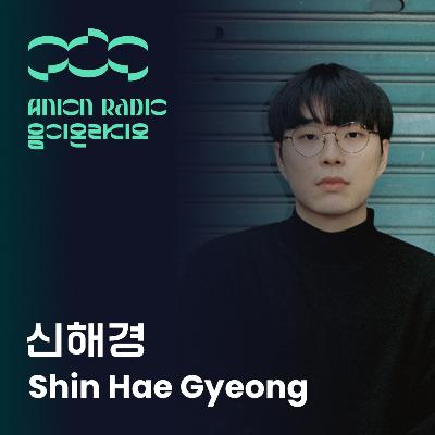 신해경이 공연 전 상상한 '최악의 상황'은? | 음이온 라디오 EP21 (호스트:하박국) Before the show, what was Shin Hae Gyeong's worst-case scenario? | Anion Radio EP20 (Host:HAVAQQUQ)