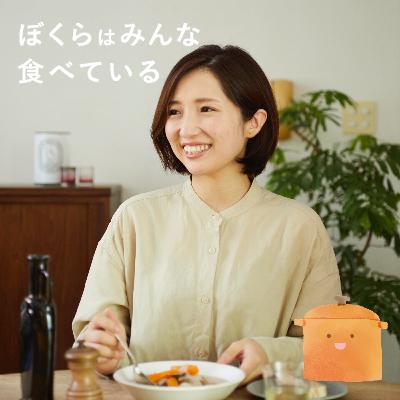 #62 齋藤菜々子(料理家・国際中医薬膳師)後編 「“なんとなく不調”に『おうち薬膳』」 #62 齋藤菜々子(料理家・国際中医薬膳師)後編 「“なんとなく不調”に『おうち薬膳』」