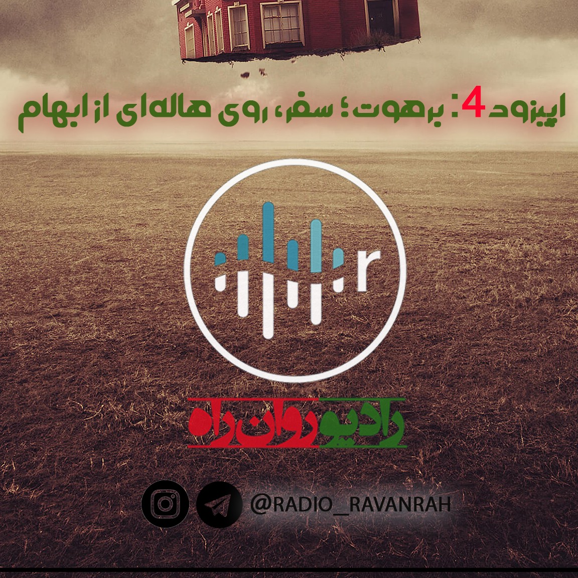 radio ravanrah E4 (barahoot)