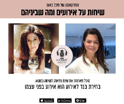פרק 7 - מיכל מארחת את עינת פראנק לשיחה בנושא בחירת הבגד לאירוע, הוא אירוע בפני עצמו