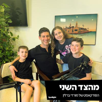 ״מהצד השני״ - הפודקאסט של מורדי ברלין