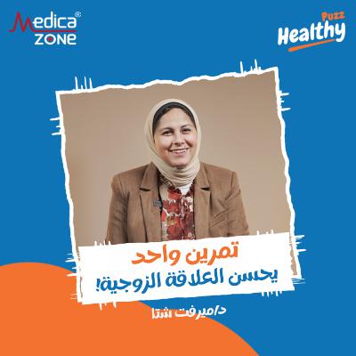 هيلثي باظ الحلقة 1 | تمرين واحد يحسن العلاقة الزوجية... وما هو الحل الوحيد للتبول اللاإرادي! | مع د/ ميرفت شتا هيلثي باظ الحلقة 1 | تمرين واحد يحسن العلاقة الزوجية... وما هو الحل الوحيد للتبول اللاإرادي! | مع د/ ميرفت شتا