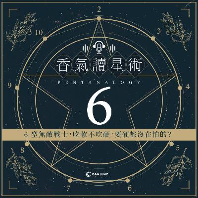 香氣讀星術第二季-EP3【6型無敵戰士,吃軟不吃硬,要硬都沒在怕的?】 香氣讀星術第二季-EP3【6型無敵戰士,吃軟不吃硬,要硬都沒在怕的?】