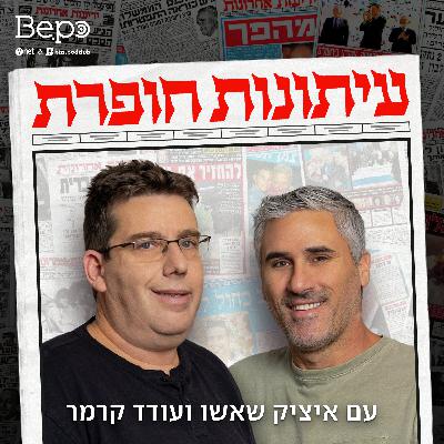 שאשו וקרמר מוצאים אוצרות בארכיון "ידיעות אחרונות", והפעם, כל האוצרות מהשבוע של ה 7.12