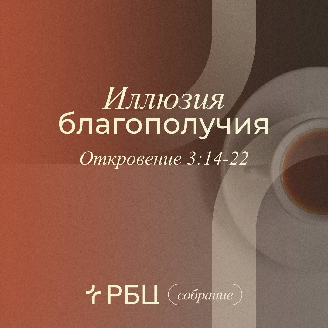 Иллюзия благополучия Иллюзия благополучия