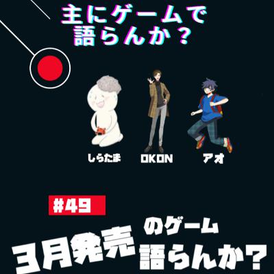 第49回 2022年3月発売のゲームについて語らんか? 第49回 2022年3月発売のゲームについて語らんか?