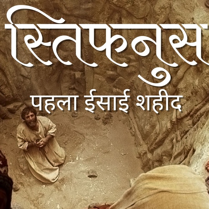 स्तिफनुस पहला ईसाई शहीद