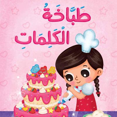 طباخة الكلمات