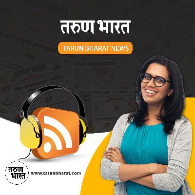 बेळगाव न्यूज बुलेटिन | Belgaum News Bulletin | 29-12-2024 आता ऐका तरुण भारत च्या podcost वर बेळगाव न्यूज बुलेटिन | Belgaum News Bulletin | 29-12-2024 आता ऐका तरुण भारत च्या podcost वर