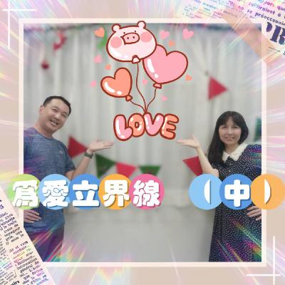 ep2【為愛立界線】(中集)