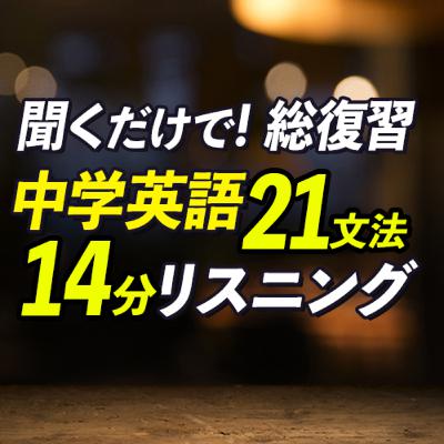 聞くだけで中学英語21文法を総復習！英語リスニング 【374】