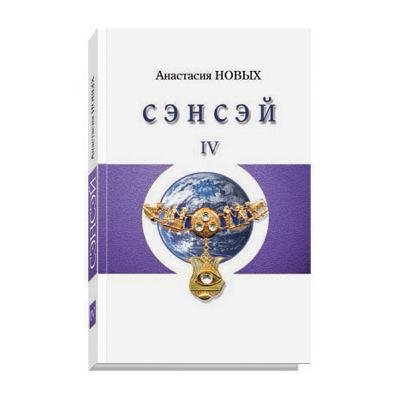 Цитата из книги "Сэнсэй-IV. Исконный Шамбалы." А. Новых