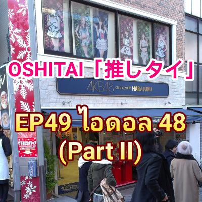 「OSHITAI」EP49 'ไอดอล 48 (Part II)' 「OSHITAI」EP49 'ไอดอล 48 (Part II)'