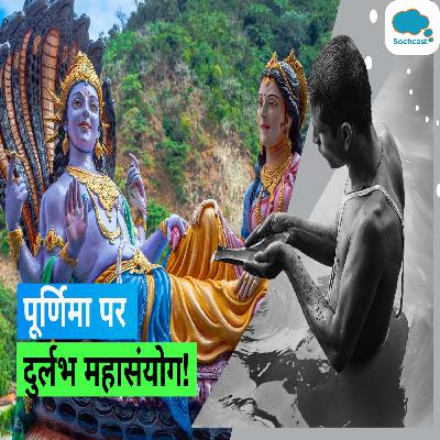 Bhadrapada Purnima 2023: भाद्रपद की पूर्णिमा पर दुर्लभ संयोग, जानिये सही तिथि और पूजा मुहूर्त