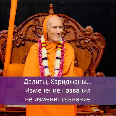 Далиты, Хариджаны… Изменение названия не изменит сознание
