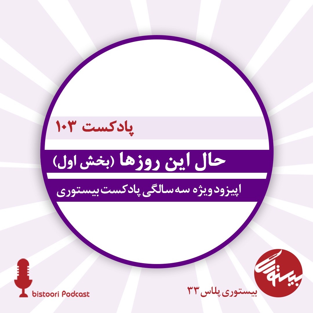 بیستوری ۱۰۳| حال این روزها| بخش اول
