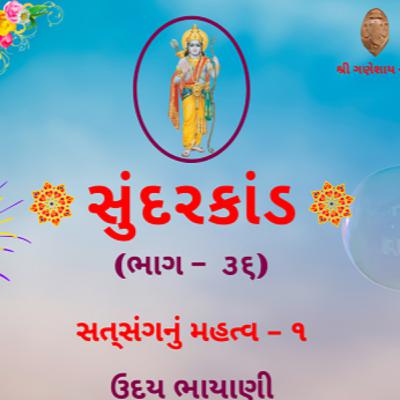 શ્રી સુંદરકાંડ | ભાગ – ૩૬ | સત્‌સંગનું મહત્વ – ૧ । Sundarkand | सुंदरकांड