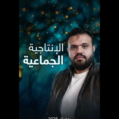 Ramadan podcast Ep #10 - الإنتاجية الجماعية Ramadan podcast Ep #10 - الإنتاجية الجماعية