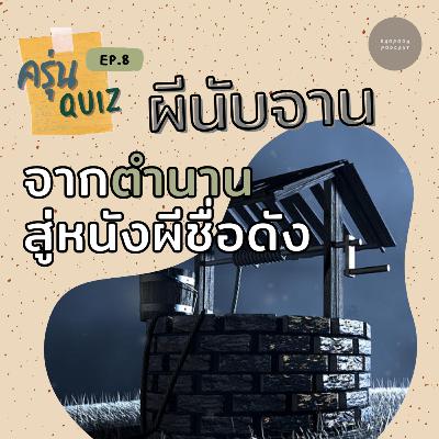 EP.8 ผีนับจาน จาก #ตำนานผีญี่ปุ่น สู่หนังผีชื่อดัง #ประวัติศาสตร์ #ตำนาน #ความรู้รอบตัว EP.8 ผีนับจาน จาก #ตำนานผีญี่ปุ่น สู่หนังผีชื่อดัง #ประวัติศาสตร์ #ตำนาน #ความรู้รอบตัว