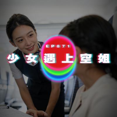 Ep871 少女遇上空姐｜廣東話Podcast｜粵語播客