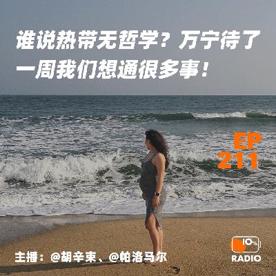 EP211-谁说热带无哲学?万宁待了一周我们想通很多事 EP211-谁说热带无哲学?万宁待了一周我们想通很多事