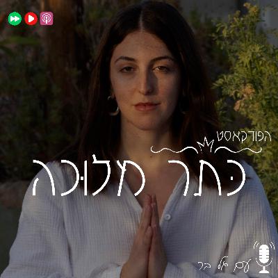פרק 20- איך להגשים את שליחות הנשמה שלך? (הגשמה רוחנית בעולם חומרי)