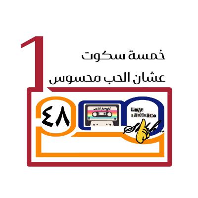 خمسة سكوت عشان الحب محسوس