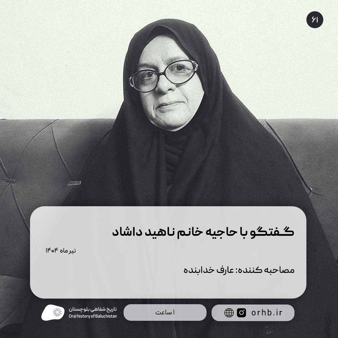 گفتگو با حاجیه خانم ناهید داشاد