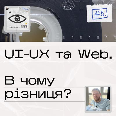 #08 UIUX і Web-дизайн, в чому різниця?