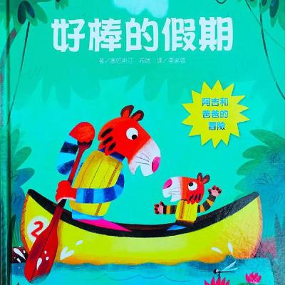 好棒的假期