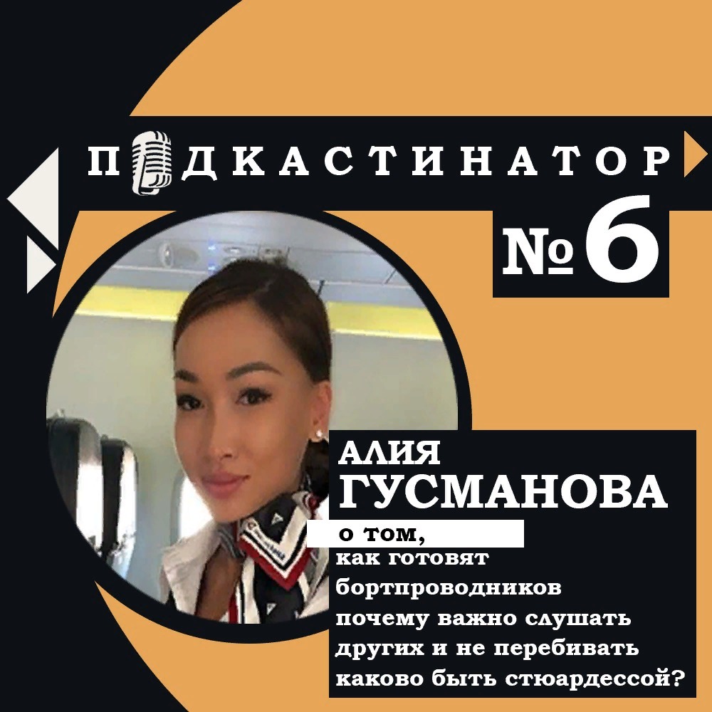 Подкастинатор. В гостях Алия Гусманова: как готовят бортпроводников, почему важно слушать и не перебивать других и каково быть стюардессой?