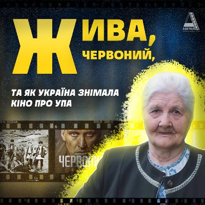 ЖИВА, ЧЕРВОНИЙ: Як Україна знімала фільми про УПА?