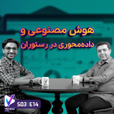 S03 E14- استفاده از هوش مصنوعی و داده در رستوران و کافه- مصطفی خدابنده- همبنیانگذار سپیدز S03 E14- استفاده از هوش مصنوعی و داده در رستوران و کافه- مصطفی خدابنده- همبنیانگذار سپیدز