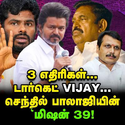 'Vijay Vs Senthil balaji' பவர் பாலிட்டிக்ஸில் அடுத்த Twist? | Elangovan Explains