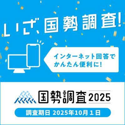 #200 曲がり角迎えた国勢調査