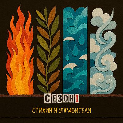 Ты — огонь, я — земля: стихии и управители Ты — огонь, я — земля: стихии и управители
