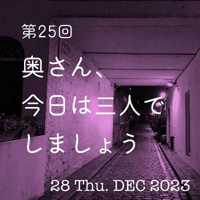 第25話「奥さん、今夜は三人でしましょう」
