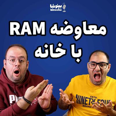 معاوضه رم با خانه!!!! معاوضه رم با خانه!!!!