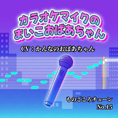 no.15 マイクのまいこおばあちゃん